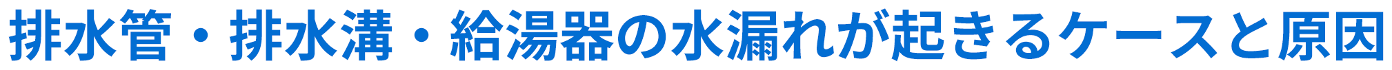 排水管・排水溝・給湯器の水漏れが起きるケースと原因