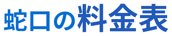 蛇口の料金表