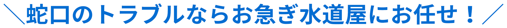 蛇口のトラブルならお急ぎ水道屋にお任せ！