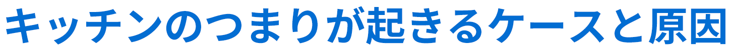 キッチンのつまりが起きるケースと原因