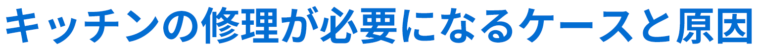 キッチンの修理が必要となるケースと原因