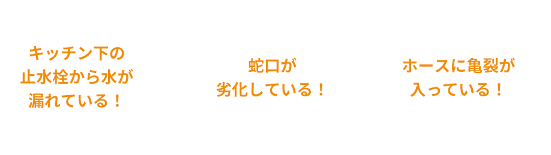 キッチン下の止水栓から水が漏れている！、蛇口が劣化している！、ホースに亀裂が入っている！