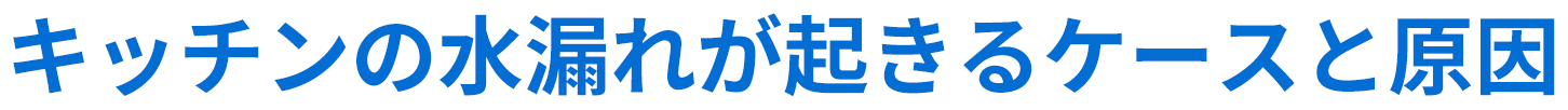 キッチンの水漏れが起きるケースと原因