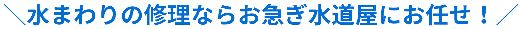 水まわりの修理ならお急ぎ水道屋にお任せ！