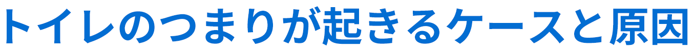 トイレのつまりが起きるケースと原因