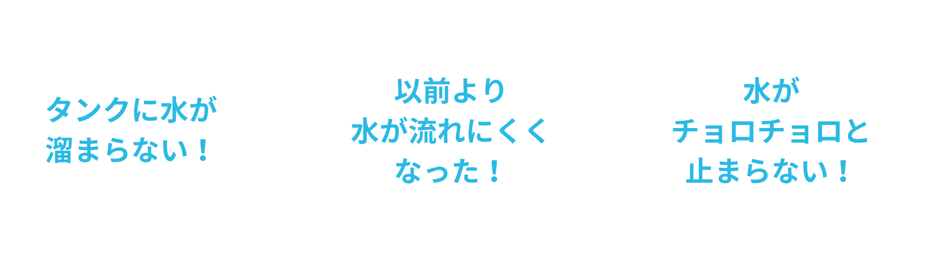 タンクに水が溜まらない！、以前より水が流れにくくなった！、水がチョロチョロと止まらない！