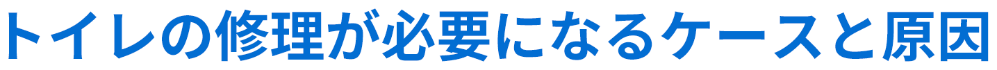 トイレの修理が必要になるケースと原因