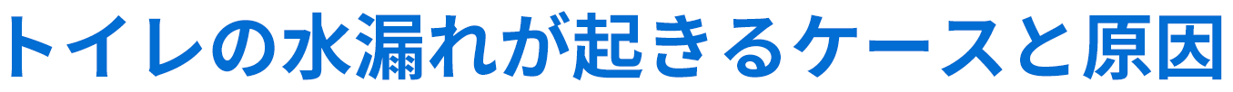 トイレの水漏れが起きるケースと原因