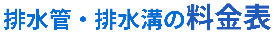 排水管・排水溝の料金表