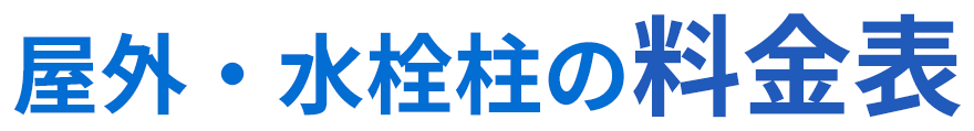 屋外・水栓柱の料金表