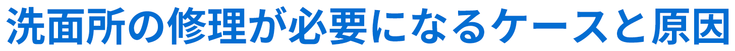 洗面所の修理が必要になるケースと原因