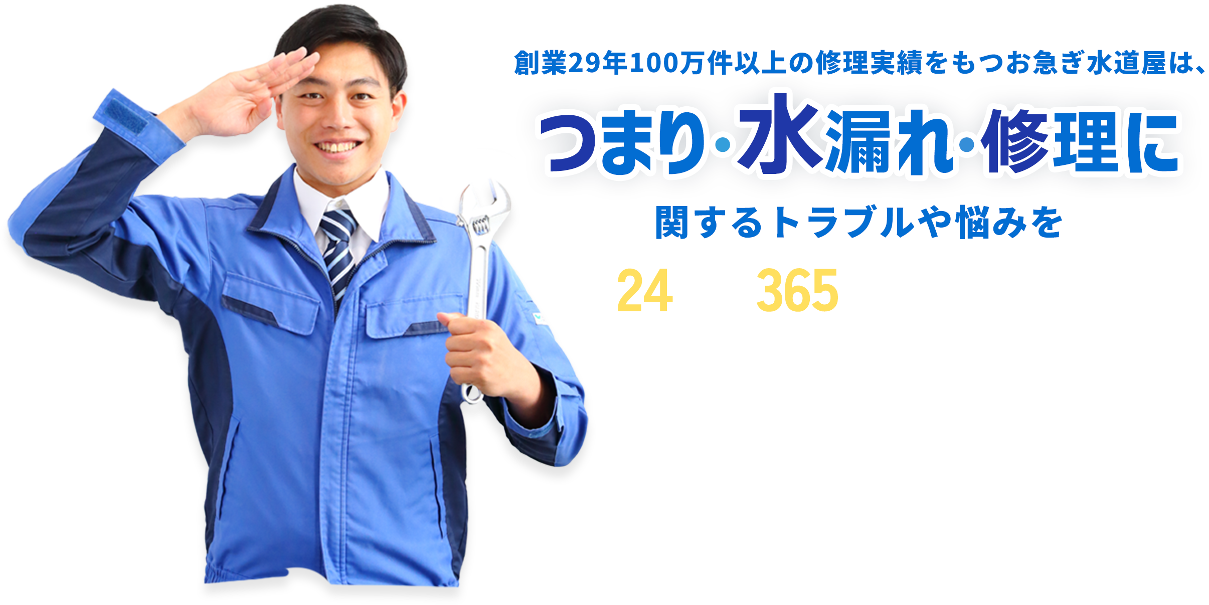 創業29年100万件以上の修理実績をもつお急ぎ水道屋は、つまり・水漏れ・修理に関するトラブルや悩みを24時間365日受付で解決！