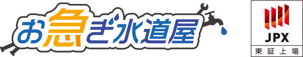 【公式】水漏れ・つまりトラブル修理ならお急ぎ水道屋