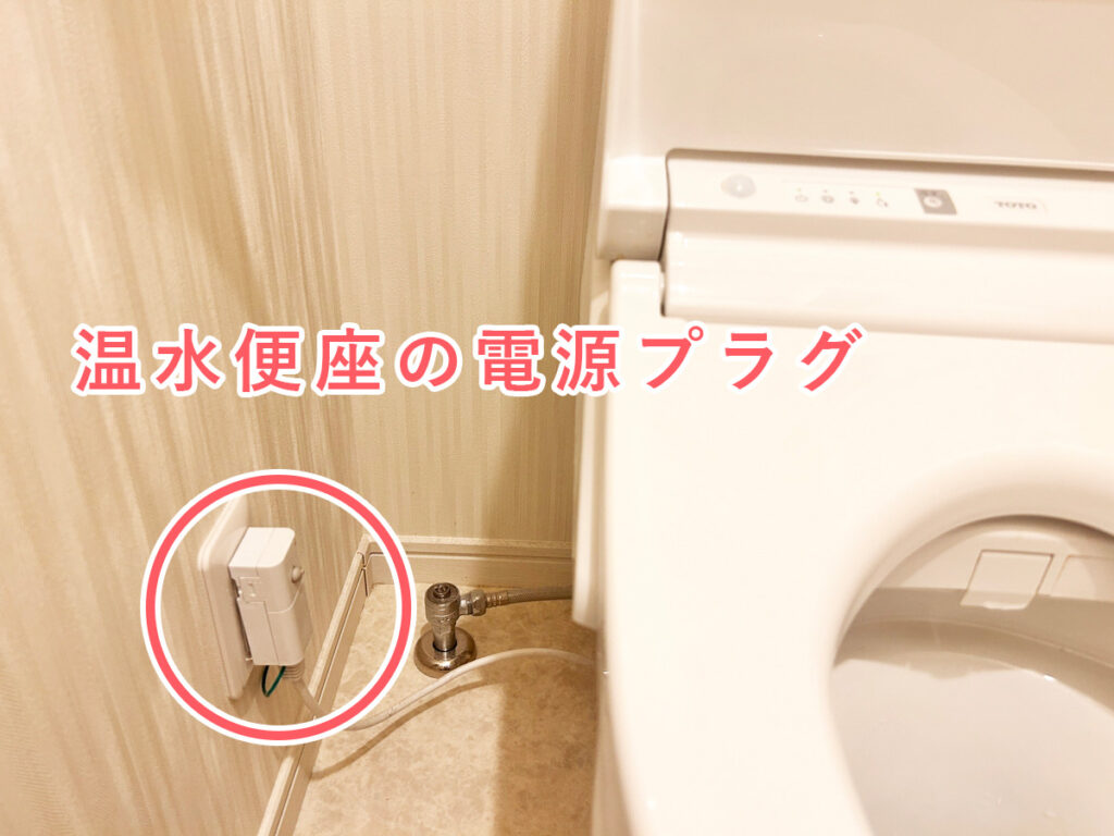 トイレの電源プラグ