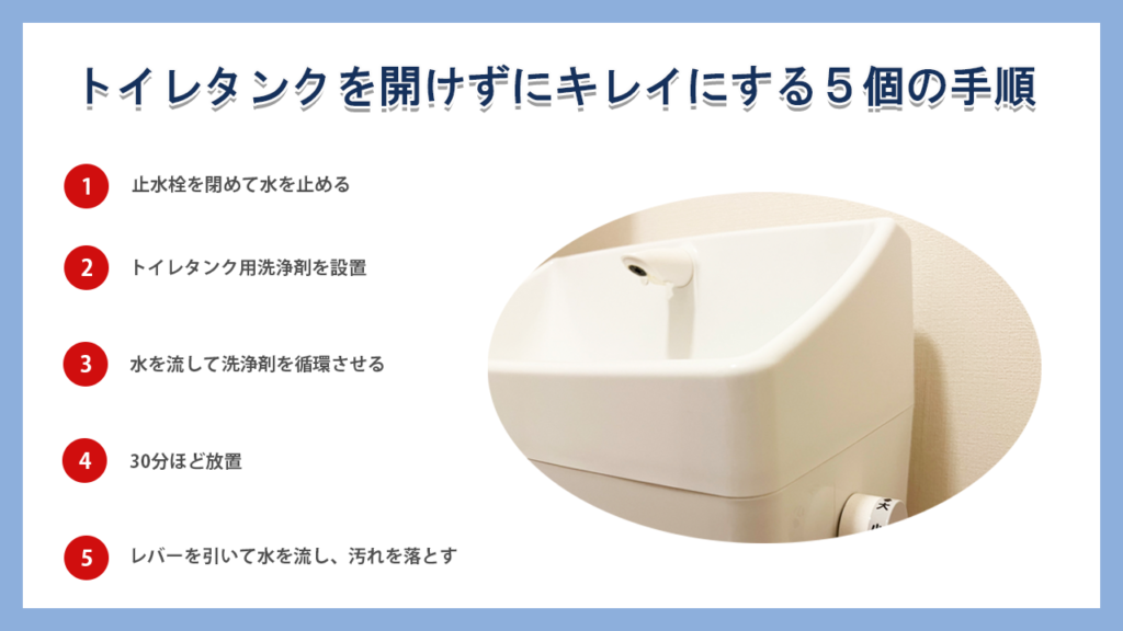 トイレタンクを開けずにキレイにする5つの手順