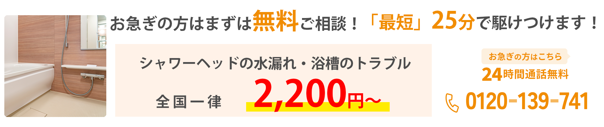 24時間通話無料0120-139-741「全メーカー対応可能」「24時間365日受付」「調査/点検/お見積無料」