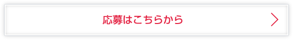 応募はこちらから