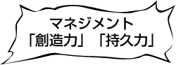 マネジメント 「創造力」「持久力」