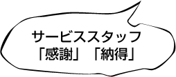 サービススタッフ 「感謝」「納得」