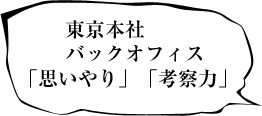 東京本社バックオフィス 「思いやり」「考察力」