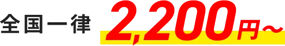  全国一律2,200円から