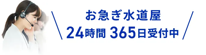 お急ぎ水道屋 24時間 365日受付中