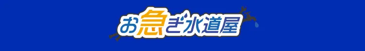 お急ぎ水道屋 24時間365日受付中