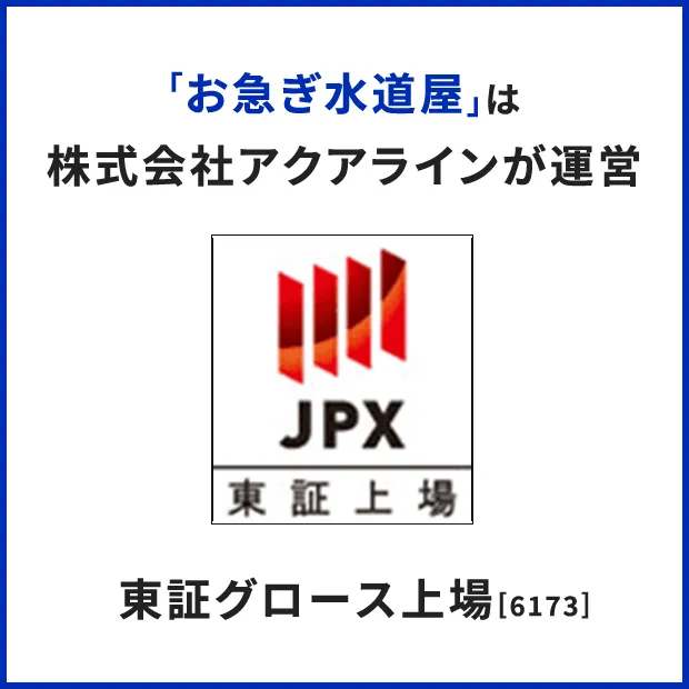 「お急ぎ水道屋」は株式会社アクアラインが運営 東証グロース上場[6173]