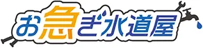お急ぎ水道屋