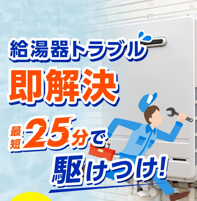 給湯器トラブル 即解決 最短25分で駆けつけ！
