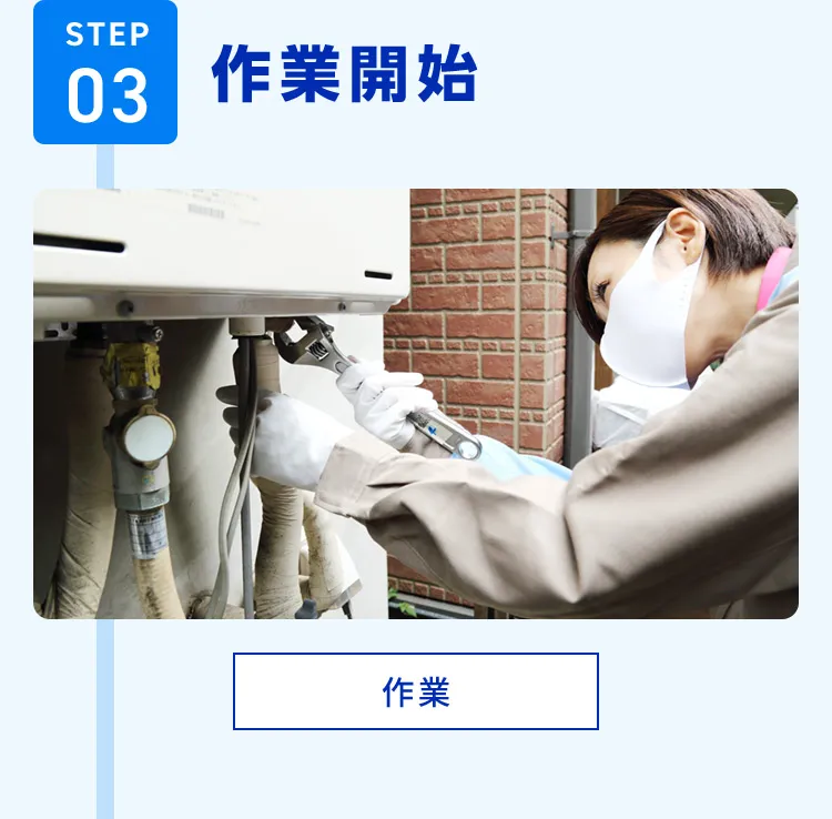 STEP03 作業開始 作業