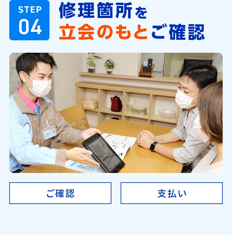 STEP04 修理箇所を立会のもとご確認 ご確認 支払い