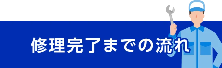 修理完了までの流れ