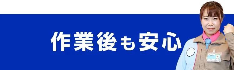 作業後も安心