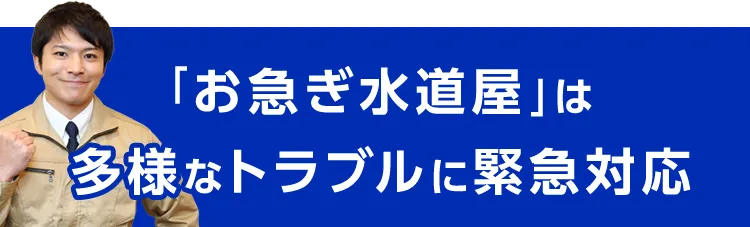 「お急ぎ水道屋」は多様なトラブルに緊急対応
