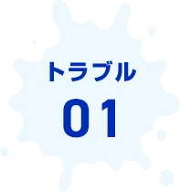 トラブル01