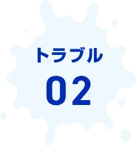 トラブル02