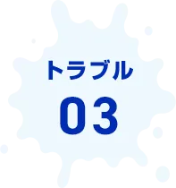 トラブル03