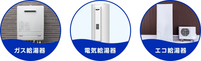 ガス給湯器、電気給湯器、エコ給湯器