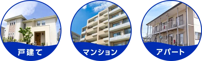 戸建て マンション アパート