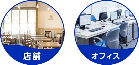 店舗 オフィス