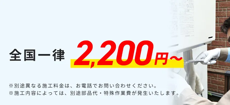 全国一律 2,200円から ※別途異なる施工料金は、お電話でお問い合わせください。 ※施工内容によっては、別途部品代・特殊作業費が発生いたします。